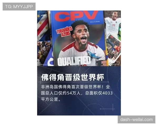 佛得角能否创造历史 2026世界杯预选赛非洲区黑马突围前景分析