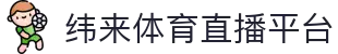 纬来体育（中国）官方体育站 - 足球篮球赛事直播